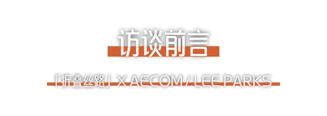 折疊絲路 × AECOM丨跨越國界，用景觀連接城市與自然.png