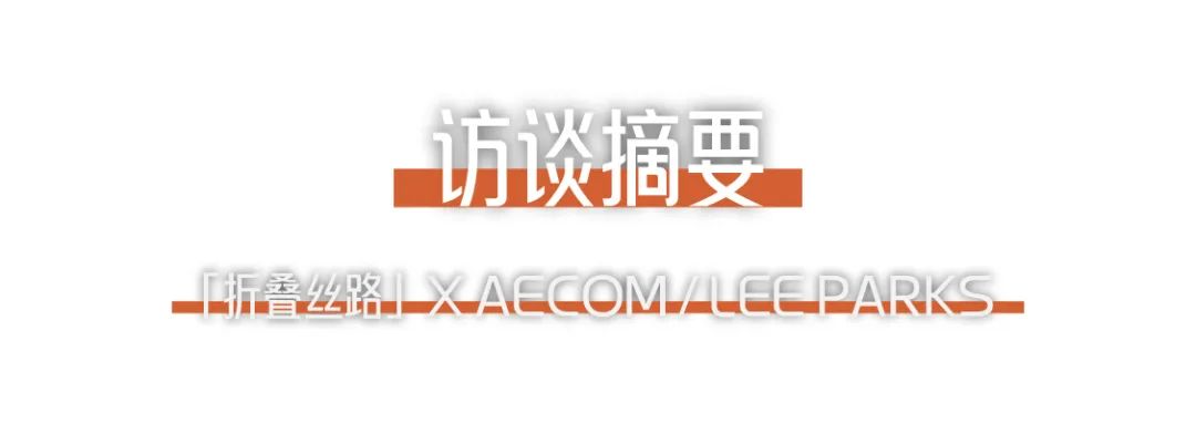 折疊絲路 × AECOM丨跨越國界，用景觀連接城市與自然 (2).png