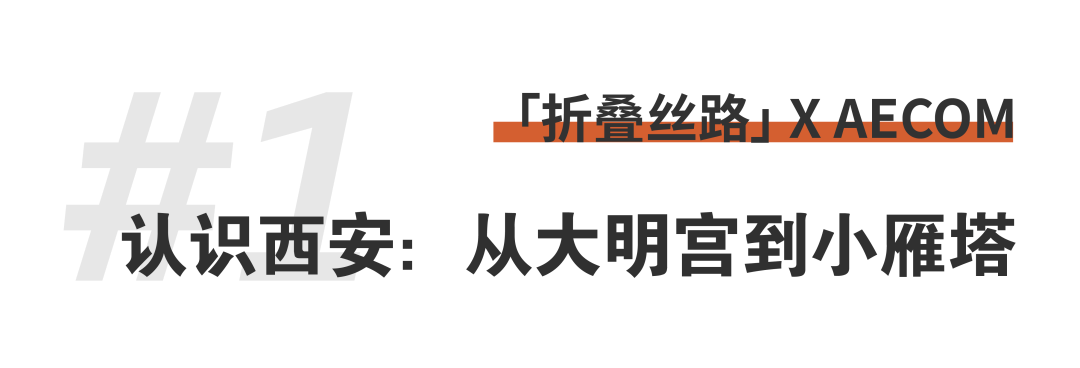 折疊絲路 × AECOM丨跨越國界，用景觀連接城市與自然 (3).png