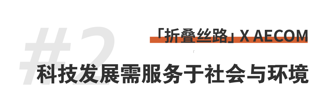 折疊絲路 × AECOM丨跨越國界，用景觀連接城市與自然 (11).png