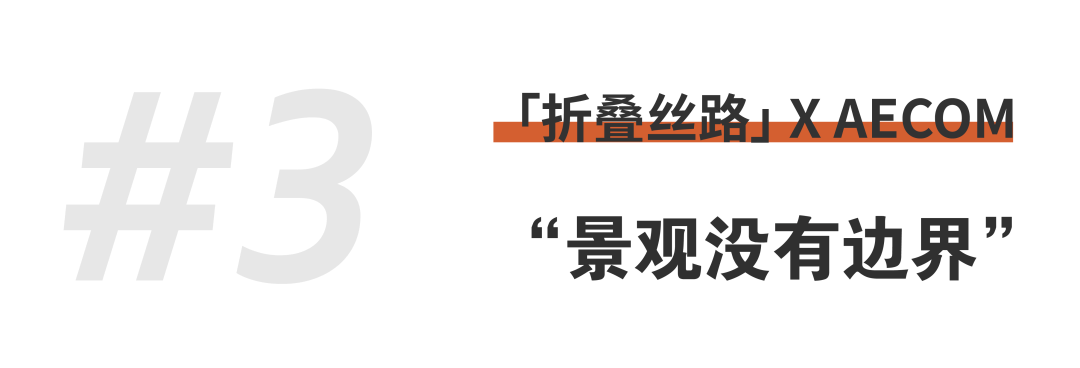 折疊絲路 × AECOM丨跨越國界，用景觀連接城市與自然 (16).png