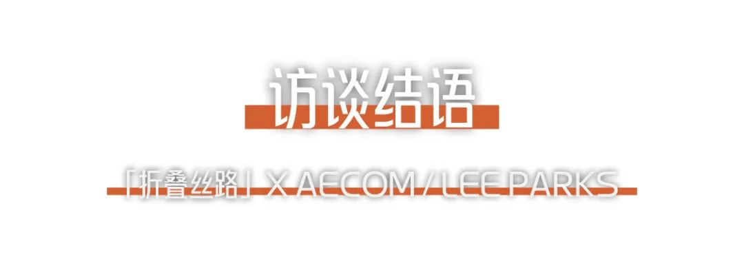 折疊絲路 × AECOM丨跨越國界，用景觀連接城市與自然 (24).png