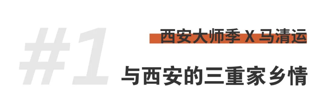 1703647592582487XWv8.png 西安大師季 · 馬清運(yùn)專(zhuān)訪|珍視西安最有國(guó)際價(jià)值的東西 (3).png