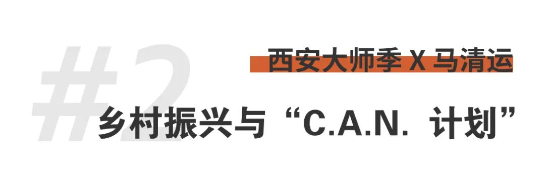 1703647796261397hp5n.png 西安大師季 · 馬清運(yùn)專(zhuān)訪|珍視西安最有國(guó)際價(jià)值的東西 (10).png