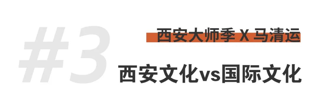 1703648240177575eR11.png 西安大師季 · 馬清運(yùn)專(zhuān)訪|珍視西安最有國(guó)際價(jià)值的東西 (16).png