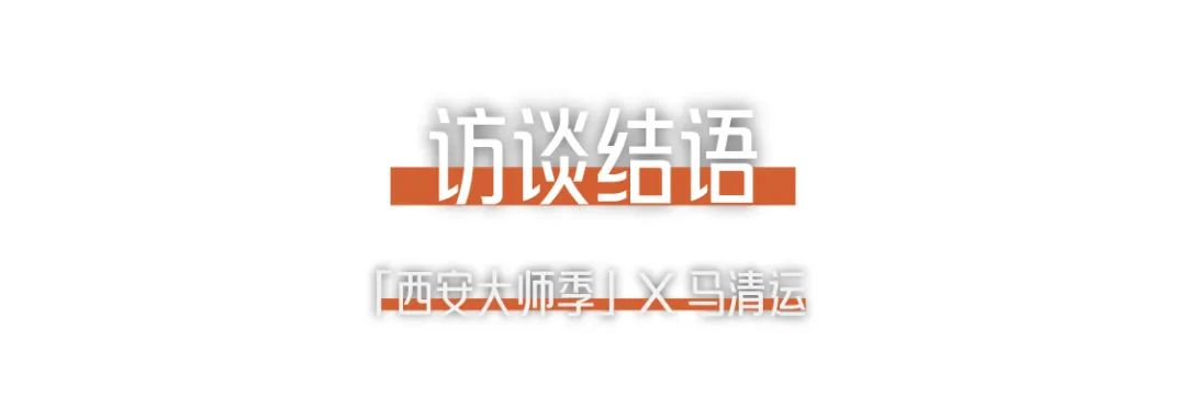 1703648451828285WPzm.png 西安大師季 · 馬清運(yùn)專(zhuān)訪|珍視西安最有國(guó)際價(jià)值的東西 (22).png