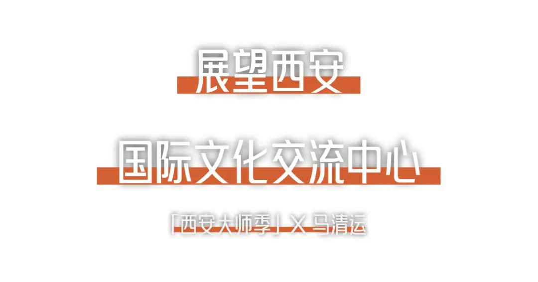 1703648486287709v1T8.png 西安大師季 · 馬清運(yùn)專(zhuān)訪|珍視西安最有國(guó)際價(jià)值的東西 (23).png