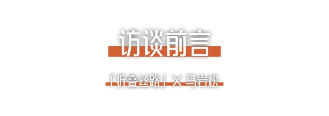 1703656264194290ist8.jpg 折疊絲路x馬巖松|我們的城市和建筑不應該是復制傳統、復制西方,那它應該是什么?.jpg