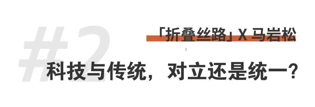 1703656498849408TGV9.jpg 折疊絲路x馬巖松|我們的城市和建筑不應該是復制傳統、復制西方,那它應該是什么? (12).jpg