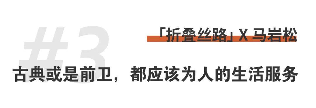 1703656871425703X4Bd.jpg 折疊絲路x馬巖松|我們的城市和建筑不應該是復制傳統、復制西方,那它應該是什么? (22).jpg