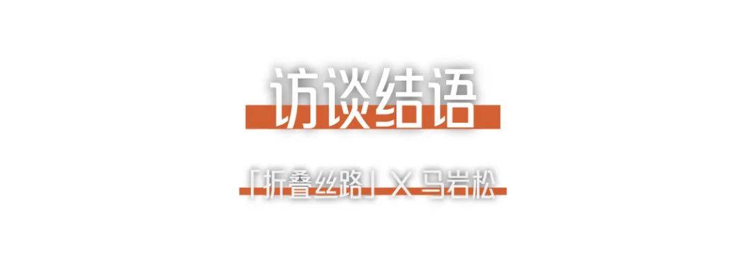 1703656974473551GkZ4.jpg 折疊絲路x馬巖松|我們的城市和建筑不應該是復制傳統、復制西方,那它應該是什么? (24).jpg