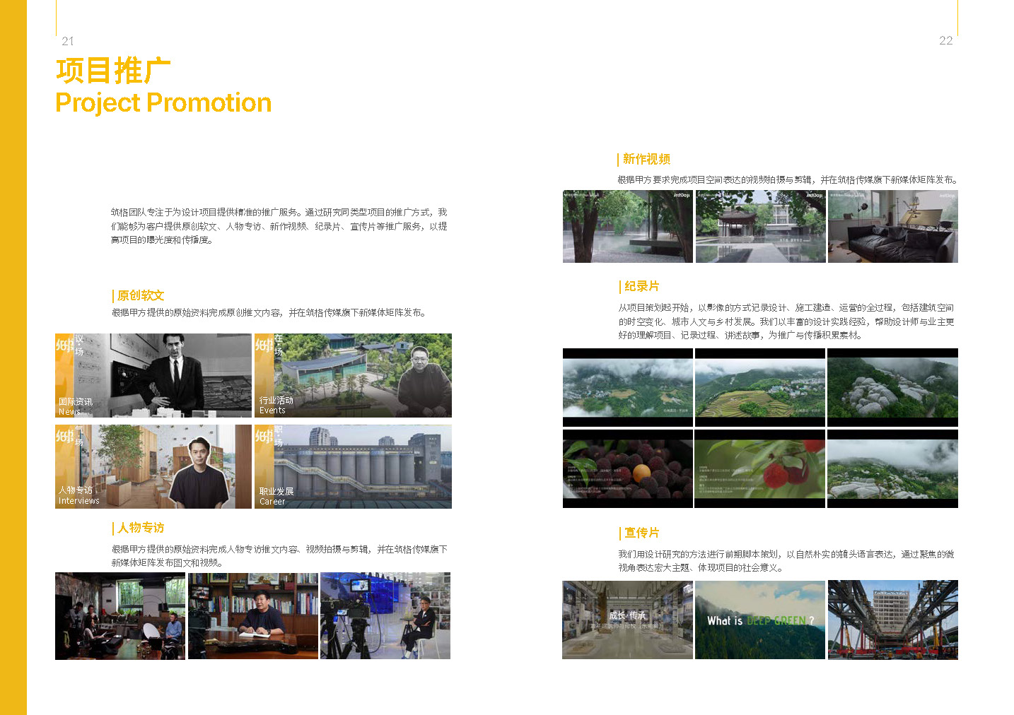 筑格傳媒 ArchiDogs Brochure（0731）_頁(yè)面_11.jpg
