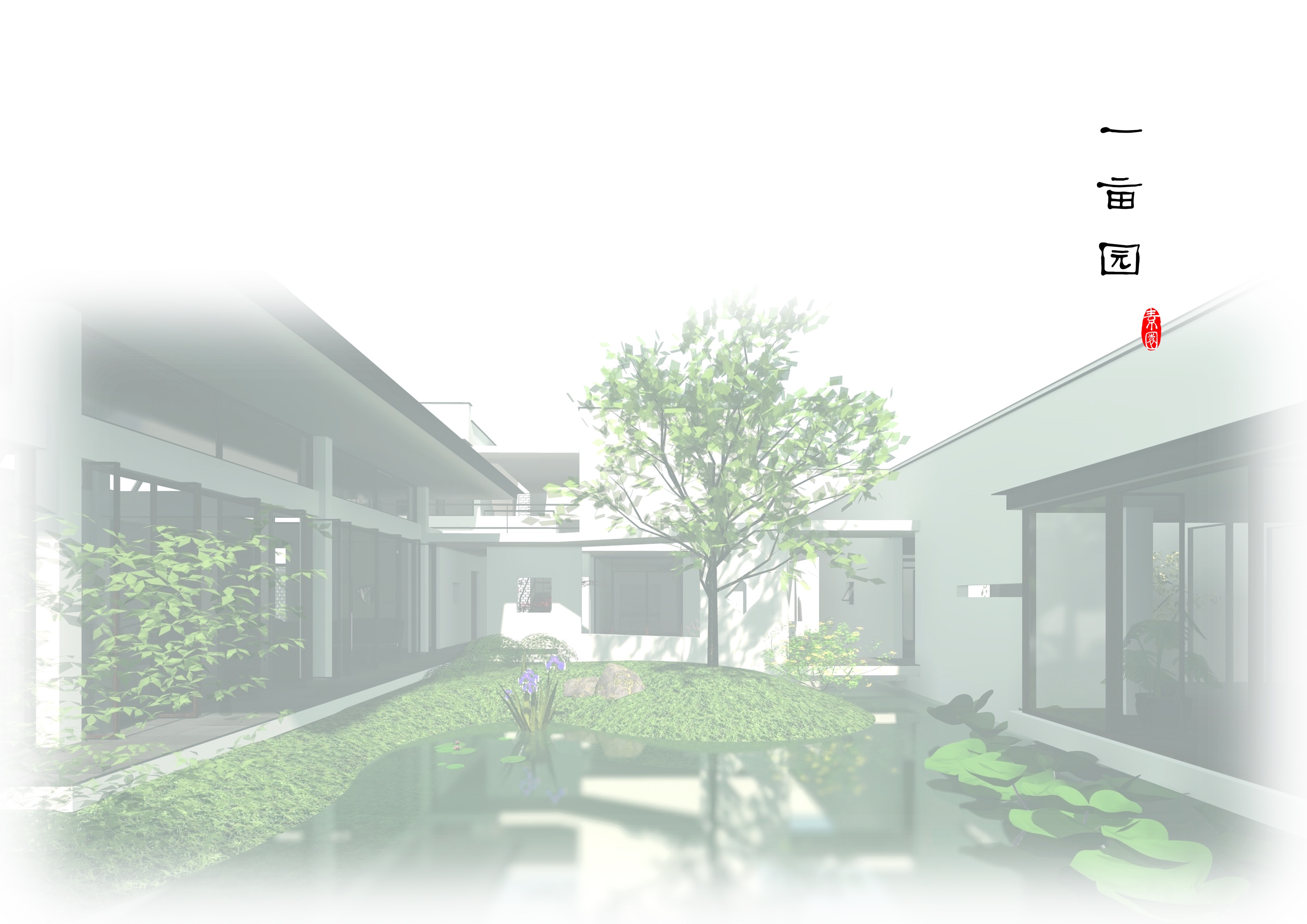 1-01主園 Main garden ?柯笠建筑 Atelier LI.jpeg